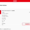 3秒でできるNintendo Switch Onlineの自動継続購入を停止(無料体験自動更新停止)
