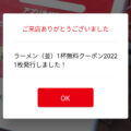 天下一品の日に不正取得したQRコード無料券を使うと捕まります