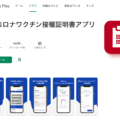 新型コロナワクチン接種証明書アプリでQRコード登録は不可