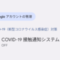 COCOAアプリを削除しても接触通知システムは止まらない