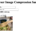 JavaScriptだけで画像ファイル容量を減らす方法