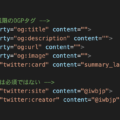 今さら聞けないmetaタグのOGPの設定方法