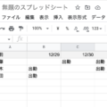 Googleスプレッドシートでは空白セルだけを一括置換できない