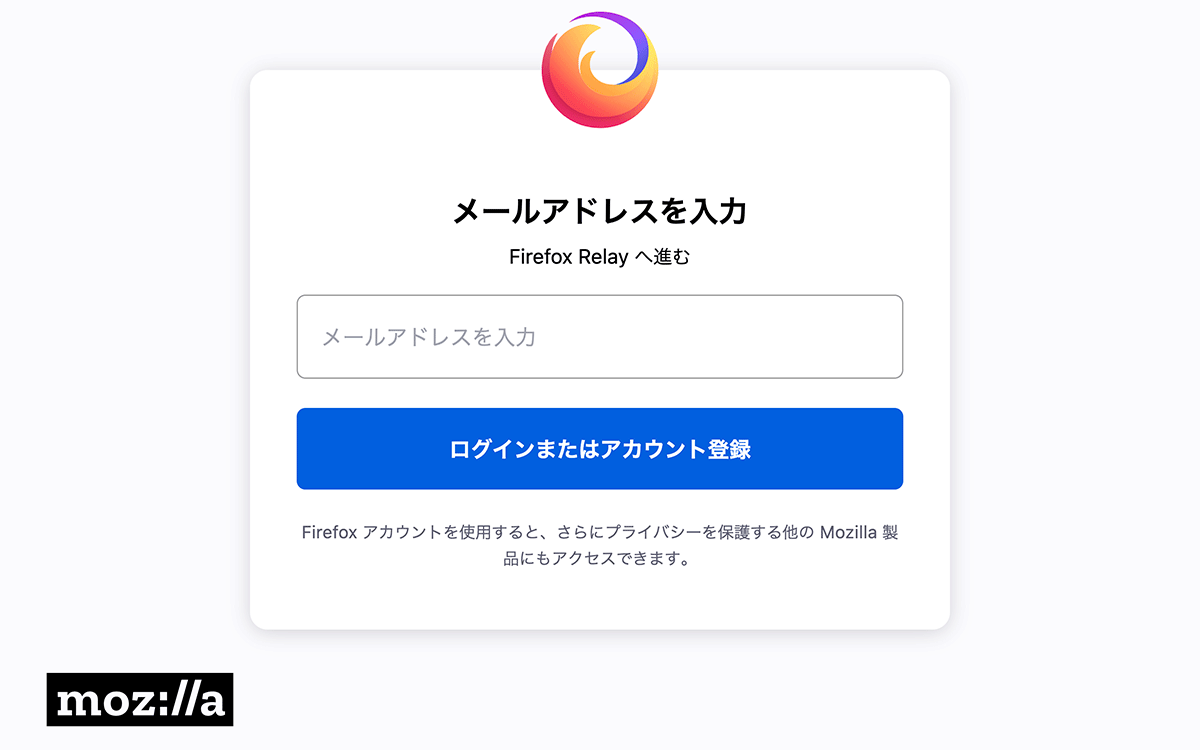 Firefox Relay メールアドレスを入力