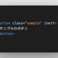 HTMLのinert属性を使えば要素を不活性状態にできる