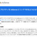 Googleアナリティクス4のプロパティがAdSenseにリンク可能に
