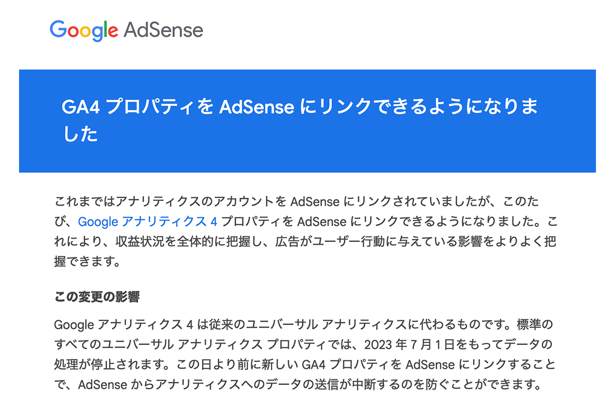 Googleアナリティクス4のプロパティがAdSenseにリンク可能に