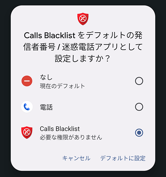 Calls Blacklist デフォルト設定