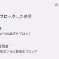 Androidで厚生労働省を名乗る中国の迷惑電話を拒否する方法