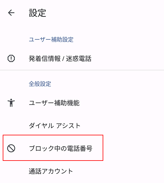 Android 通話の設定