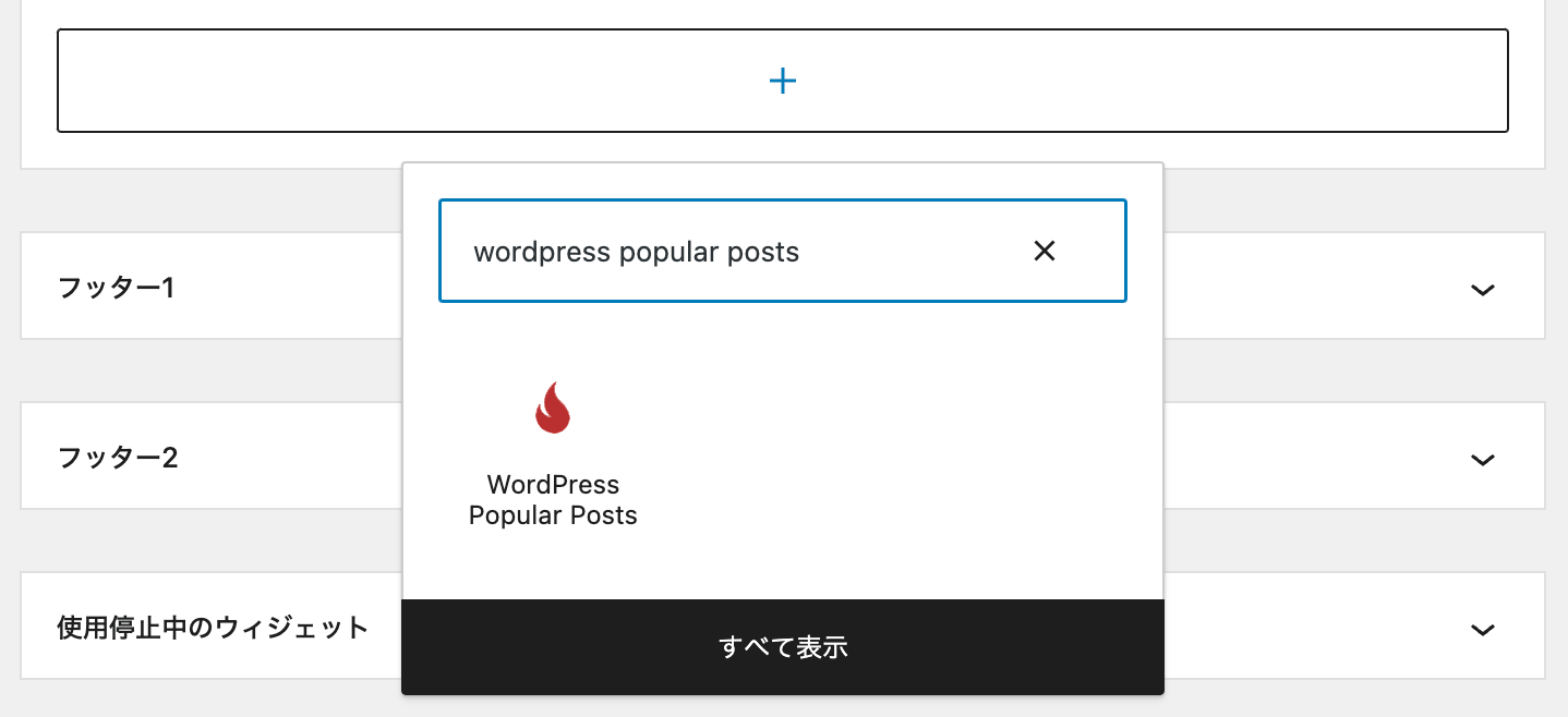 WordPress 外観 => ウィジェット => WordPress Popular Posts
