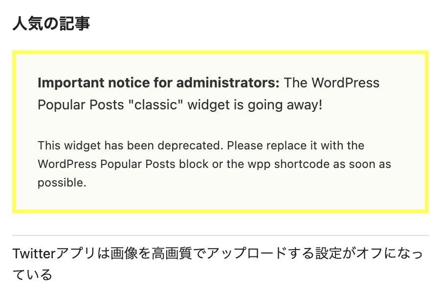 WordPress Popular Postsプラグインの黄色の警告の対処法