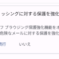 「フィッシングに対する保護を強化しましょう」は詐欺メールではない