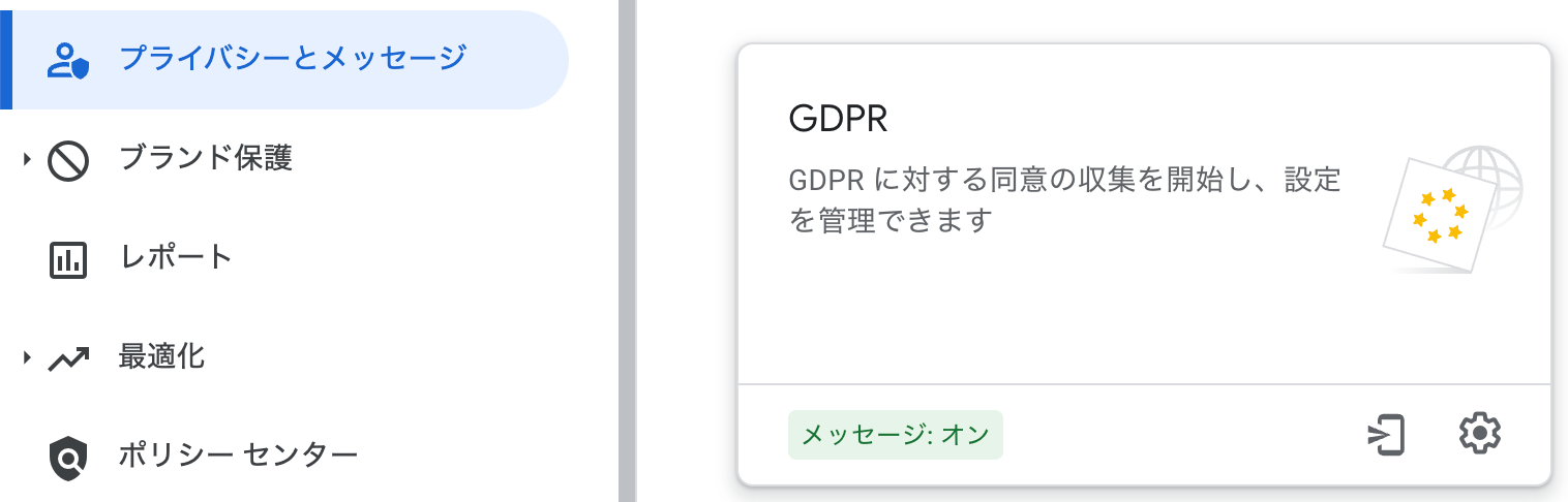 「プライバシーとメッセージ」を選択して、GDPRを選択後に「メッセージを作成」をクリック