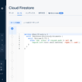 FirebaseのFirestoreのセキュリティルールの設定方法