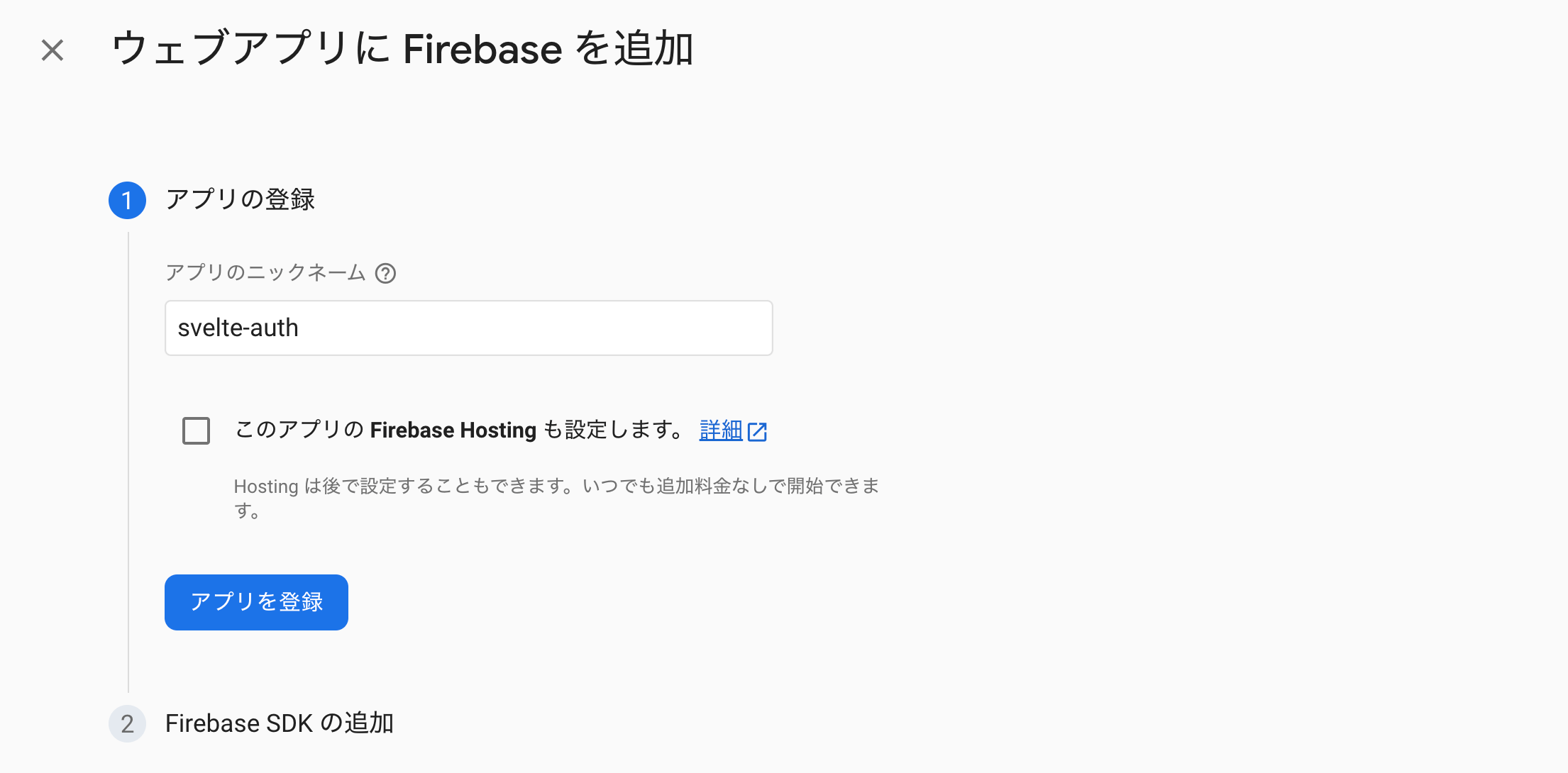 ウェブアプリにFirebaseを追加