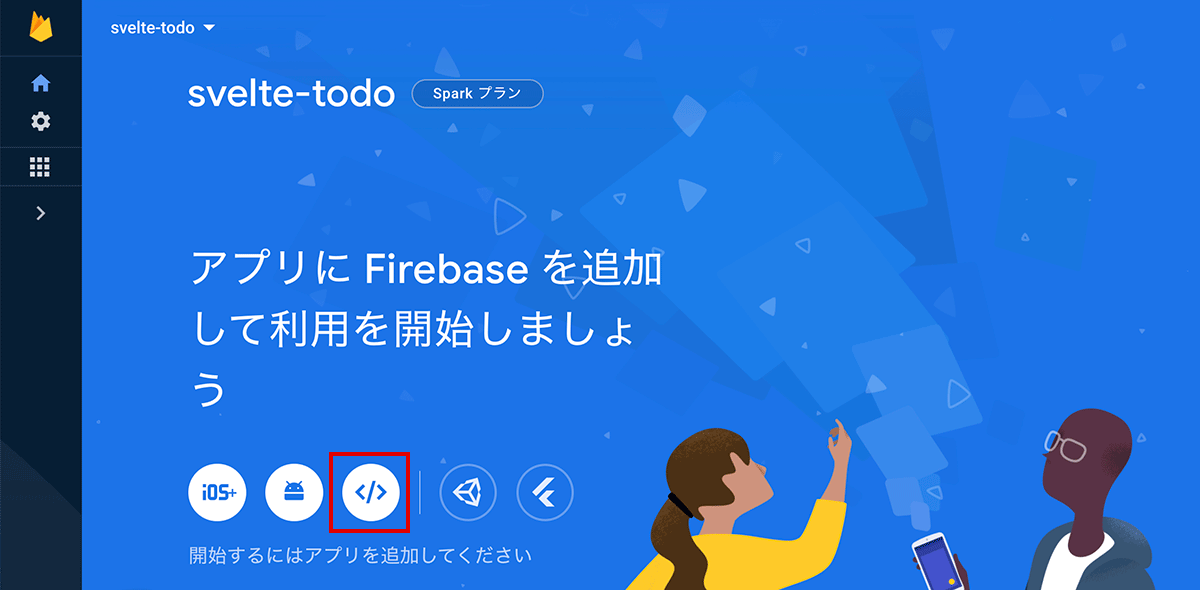Firebase アプリの追加（ウェブ）ボタン