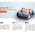 SvelteKitの$app/xxxの各種モジュールの使い方