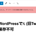 WordPressでX (旧Twitter)の文字を使うとエラーで保存不可