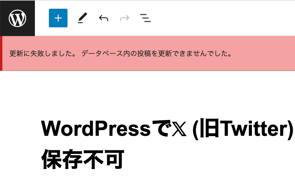 WordPressでX (旧Twitter)の文字を使うとエラーで保存不可