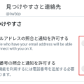 TwitterがXになってからアカウントがバレる機能がオンになった？