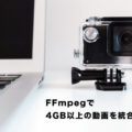 FFmpegを使用して4GB以上の動画を統合する方法