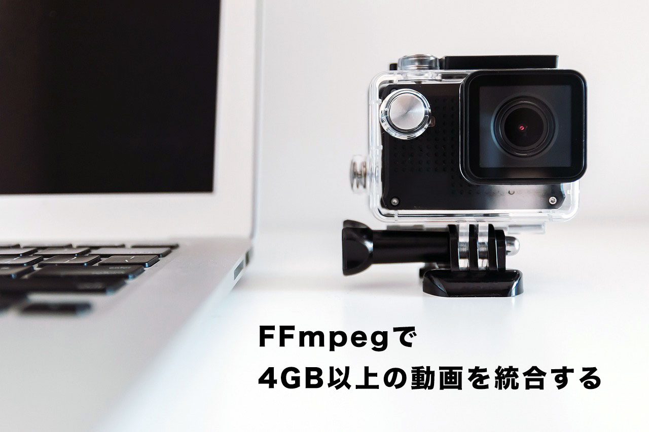 FFmpegを使用して4GB以上の動画を統合する方法
