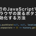 2行のJavaScriptでブラウザの戻るボタンを無効化する方法