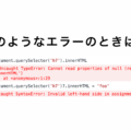 JavaScriptでquerySelector('h1')?.innerHTML = 'foo' はエラーになる