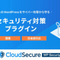 日本語対応のWordPressプラグイン「CloudSecure WP Security」のインストール方法と注意点