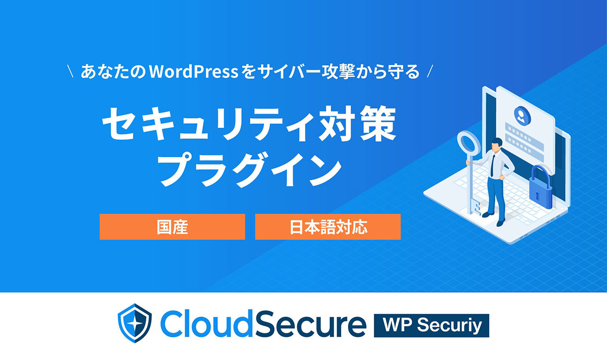 日本語対応のWordPressプラグイン「CloudSecure WP Security」のインストール方法と注意点