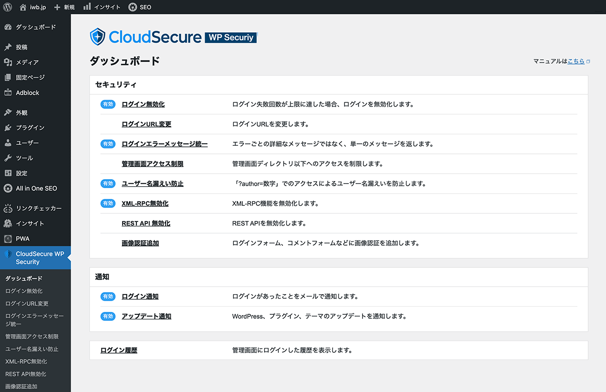 WordPressプラグイン CloudSecure WP Securityの使い方と注意点