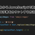 1分でわかるJavaScriptで絵文字の文字数をカウントする方法