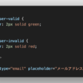 CSSの:user-validと:user-invalid擬似クラスの使い方
