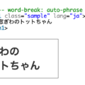 CSSのword-break: auto-phraseで日本語の分節で自動改行できる