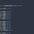 selectタグ内で区切り線にhrが使用可能になりました
