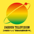 24時間テレビの募金着服の謝罪文をテキスト化して読んだ感想