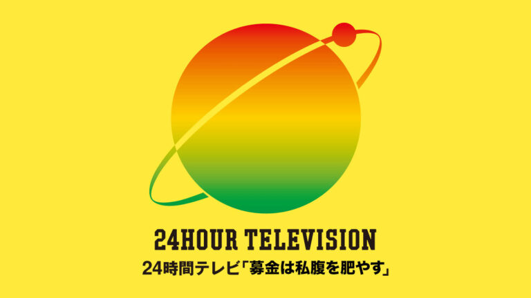 24時間テレビの募金着服の謝罪文をテキスト化して読んだ感想