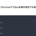 Chromeのフォントサイズは10px未満でも表示可能になっている