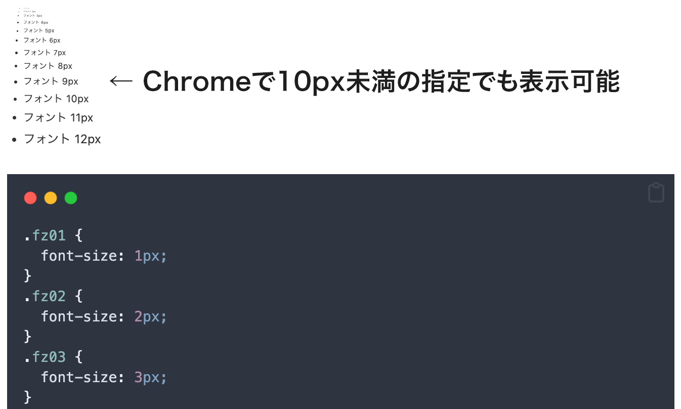 Chromeのフォントサイズは10px未満でも表示可能になっている