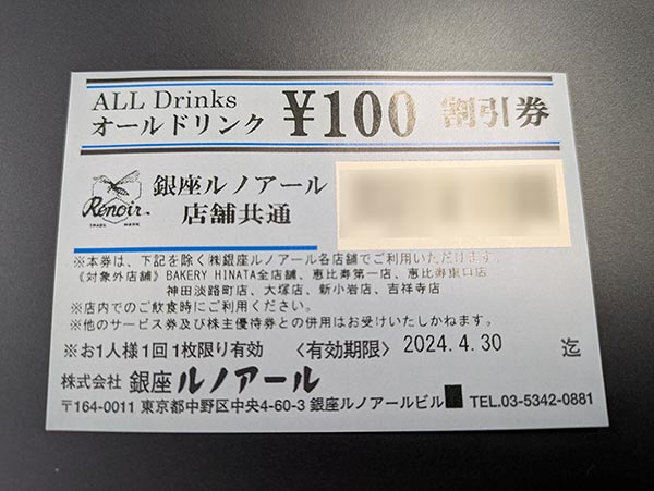 喫茶室ルノアール 100円割引券