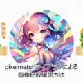 pixelmatchライブラリを使用した画像差分確認方法