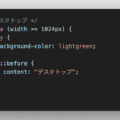 愚かなCSSはブレークポイントを誤る