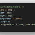 CSSで三角形や斜め背景色はborderではなくclip-pathを使用する