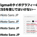 FigmaのタイポグラフィーのCSSはGoogle Fontsとは異なるので注意