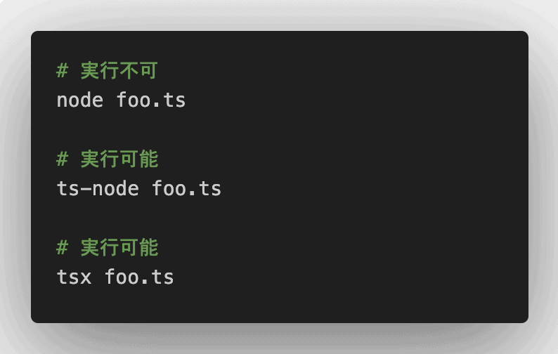 TypeScriptのts-node実行エラー問題はtsxで解決するのが早い