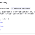 tsconfig.jsonは初期設定のstrict: trueだけでは足りない