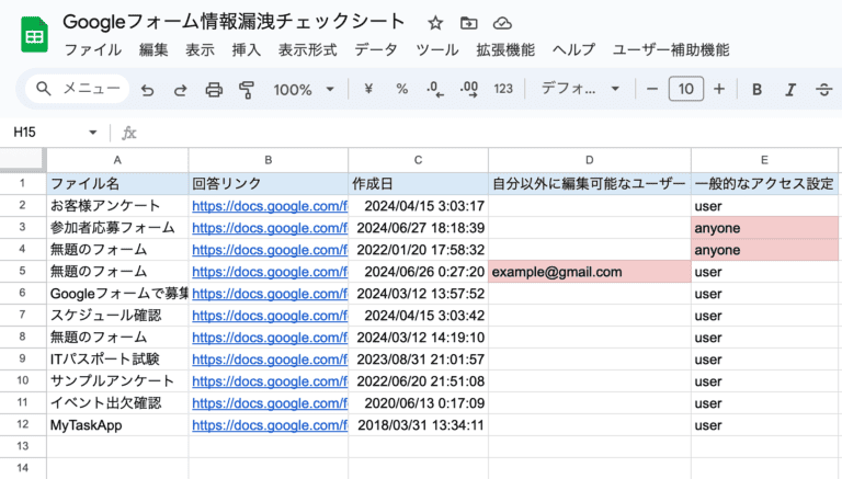 Apps ScriptでGoogleフォーム情報漏洩リスクを確認する方法