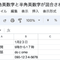 Googleスプレッドシートのすべてのセルの全角英数字を半角に置換する方法