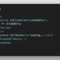 ReactでfetchとSuspenseを使用してloading…を表示する方法